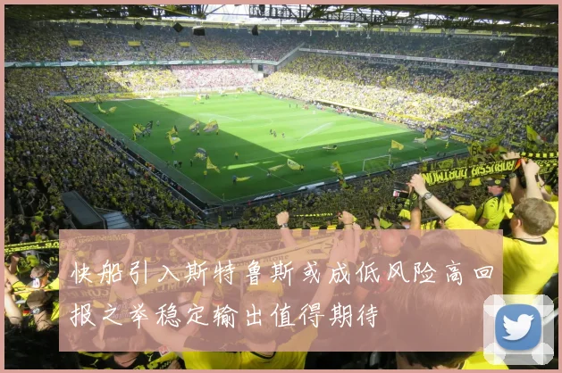 快船引入斯特鲁斯或成低风险高回报之举稳定输出值得期待