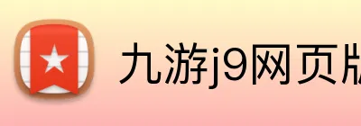九游j9网页版 Logo